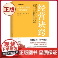 正版 经营诀窍:松下幸之助的“成功捷径” 松下幸之助著 东方出版社 9787520736022