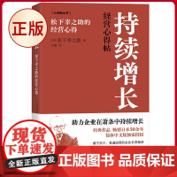 正版 持续增长:松下幸之助的经营心得 松下幸之助著 东方出版社 9787520735285