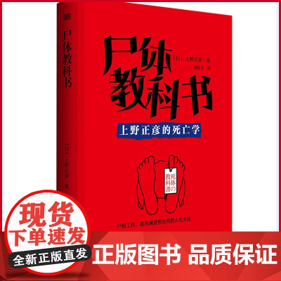 正版 尸体教科书 上野正彦著 东方出版社 9787520733519