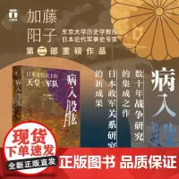 正版 病入股肱:日本近代史上的天皇与军队 加藤阳子著 浙江人民出版社 9787213112164