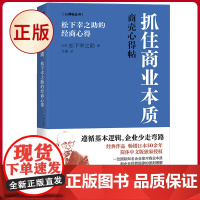 正版 抓住商业本质:松下幸之助的经商心得 松下幸之助著 东方出版社 9787520735834