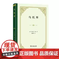 正版 乌托邦 四菜一汤精装本 托马斯·莫尔 著 商务印书馆