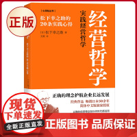 正版 经营哲学:松下幸之助的20条实践心得 松下幸之助著 东方出版社 9787520735858