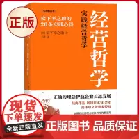 正版 经营哲学:松下幸之助的20条实践心得 松下幸之助著 东方出版社 9787520735858