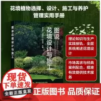 正版书籍 图说花境设计与施工 花境植物选择 设计 施工及养护管理 花境设计案例 分别分析地理位置 景观效果和植物配置指南