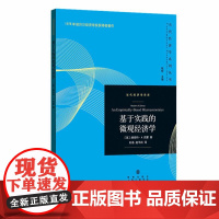 正版图书 基于实践的微观经济学/当代经济学系列丛书当代经济学译库 [美]赫伯特·A .西蒙 著 格致出版社