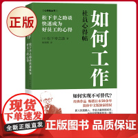 正版 如何工作:松下幸之助谈快速成为好员工的心得 松下幸之助著 东方出版社 9787520735872