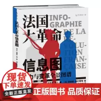 正版图书 法国大革命信息图:权力与变革全景图谱 [法]让·克莱芒·马丁 著 黄广凌 译 未读出品