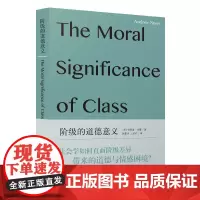 正版图书 阶级的道德意义/社会学新知 [英]安德鲁·塞耶 著 黄素珍 王绍祥 译 上海人民出版社