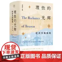 正版图书 理性的光辉:欧洲文明概观 宋协立,纯粹pura出品 著 广西师范大学出版社