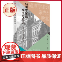 正版 经济学家的荣光与败北:从凯恩斯到克鲁格曼 东谷晓著 东方出版社 9787520736800