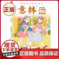 正版 意林少年版合订本2023年17-20(总第118卷) 小学生课外阅读书籍 意林杂志社 202311171373