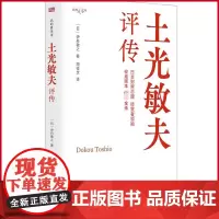 正版 土光敏夫评传 伊丹敬之著 东方出版社 9787520736015