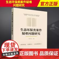 2023新书 生态环保类案件疑难问题研究 李玉华 生态环境案件研究综述 专题论文 标准规则 中国法制出版社9787521