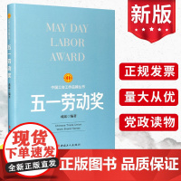 五一劳动奖 中国工人出版社