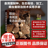 图说食用菌生态栽培技术 食用菌基础知识 制种基本条件 菌种质量鉴定与保藏 食用菌病虫害防治技术 食用菌菌种生产技术规程指