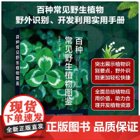 百种常见野生植物图鉴 邹良栋 陈杏禹 白百一 百种常见野生植物野外识别开发利用实用手册 植物识别要点 植物六大器官形态特