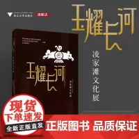 玉耀长河——凌家滩文化展/杭州市萧山跨湖桥遗址博物馆/含山县凌家滩遗址管理处/含山博物馆/浙江大学出版社