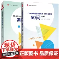 (套装2册) 义务教育数学课程标准(2022年版)案例式解读 小学 +义务教育数学课程标准(2022年版)》50问(小学