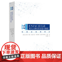 ENIAC在行动:现代计算机的创造与重塑