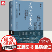 复活的军团 秦始皇陵兵马俑发现记 湖南文艺出版社