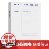 诗的九重门 如何进入诗歌的心灵世界 [美]简·赫斯菲尔德 著 邓宁立 译 商务印书馆