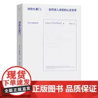 诗的九重门 如何进入诗歌的心灵世界 [美]简·赫斯菲尔德 著 邓宁立 译 商务印书馆