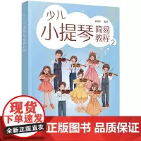 少儿小提琴简易教程 2 四根弦的指法和弓法 培养孩子们的节奏感 精心设计的教学进度 有效夯实学生们的基本功参考书 初级演