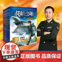 正版 战机少年系列5册 原上校少儿军事文学领军作家八路著 非注音版少年特战队小学湖南文艺出版社