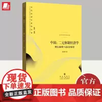 中国:二元体制经济学--增长解释与前景展望 上海人民出版社