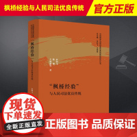 2023新书 枫桥经验与人民司法优良传统中国国家治理的基层基础建设研究丛书余钊飞 陈键 王斌通 等著 司法档案资料978