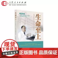 正版 生命至上:中国工程院院士于金明和肿瘤防治事业 许晨著 山东人民出版社