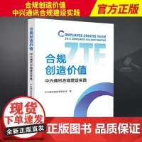 2023新 合规创造价值 中兴通讯合规建设实践 出口管制合规反商业贿赂合规数据保护合规 企业合规管理 法律出版社9787