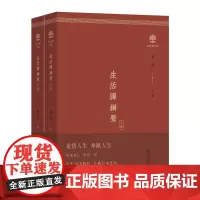 预售正版 生活禅纲要/生活禅文库 明海 主编 商务印书馆