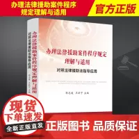 2023新 办理法律援助案件程序规定理解与适用 对照法律援助法指导应用 郭志媛卫跃宁阐释相关规定案例评析法制出版社978