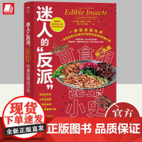 迷人的“反派” 可食用昆虫小史 中国工人出版社