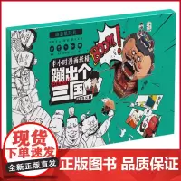 正版 半小时漫画纸膜蹦出个三国 混子哥陈磊新作 9787559446817