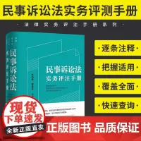 2023新书 民事诉讼法实务评注手册 林剑锋 曹建军 编著 张卫平 逐条注释 把握适用 覆盖全面 快速查询 司法适用 典