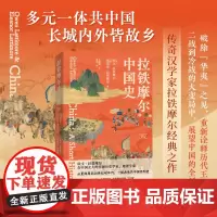 正版 拉铁摩尔中国史 [美]欧文·拉铁摩尔 埃莉诺·拉铁摩尔 著 李稳稳 译 上海人民出版社