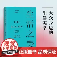 正版 生活之美 刘悦笛 中国社科院美学专家刘悦笛倾力撰写 品读大众身边的生活美学 果麦文化出品