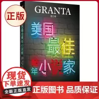 正版 格兰塔美国最佳青年小说家 人民文学出版社 9787020182343