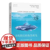 正版图书 自然文库: 寻找我们的鱼类祖先:四亿年前的演化之谜 [英]萨曼莎·温伯格 著 卢静 译 商务印书馆