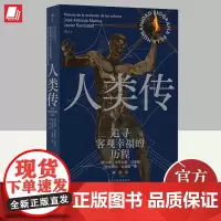 人类传 追寻客观幸福的历程 何塞·安东 尼奥·马里纳 近现代史世界史读物 文化演变史 古代文明 民主与建设出版社