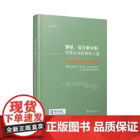 正版书 测量、设计和分析:研究方法的综合之道 埃拉扎尔·J.佩达泽 丽奥拉·佩达泽·施梅尔金著 重庆大学出版社