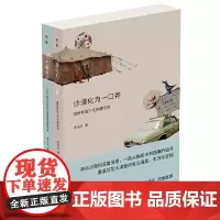 正版书 撒哈拉的故事:沙漠化为一口井+人在撒哈拉(人类学学者蔡适任的沙漠手记)蔡适任著 广西师范大学出版社