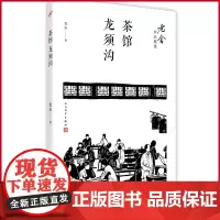正版 茶馆:龙须沟(老舍作品精选) 老舍著 人民文学出版社 9787020122219