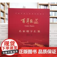 正版图书 百年巨匠:名家题字汇集 杨京岛 主编 文物出版社