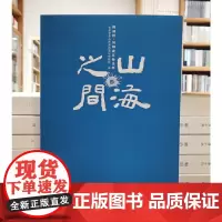 正版图书 山海之间:跨湖桥河姆渡文物精粹 杭州市萧山跨湖桥遗址博物馆 编GK 文物出版社