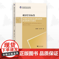 破译营养标签——中国标签政策及消费者营养标签使用行为研究/管丽君/金少胜/浙江大学出版社