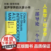 正版书 莫斯引论:列维-斯特劳斯导读马塞尔·莫斯 谢晶 译 北京贝贝特